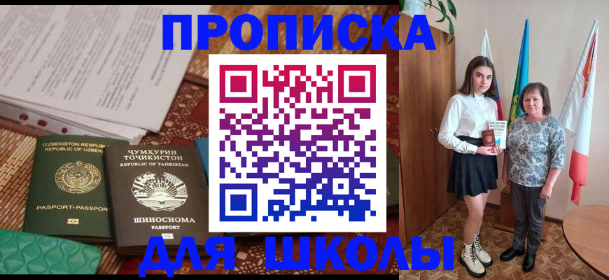 регистрация для школы в Тимашёвске