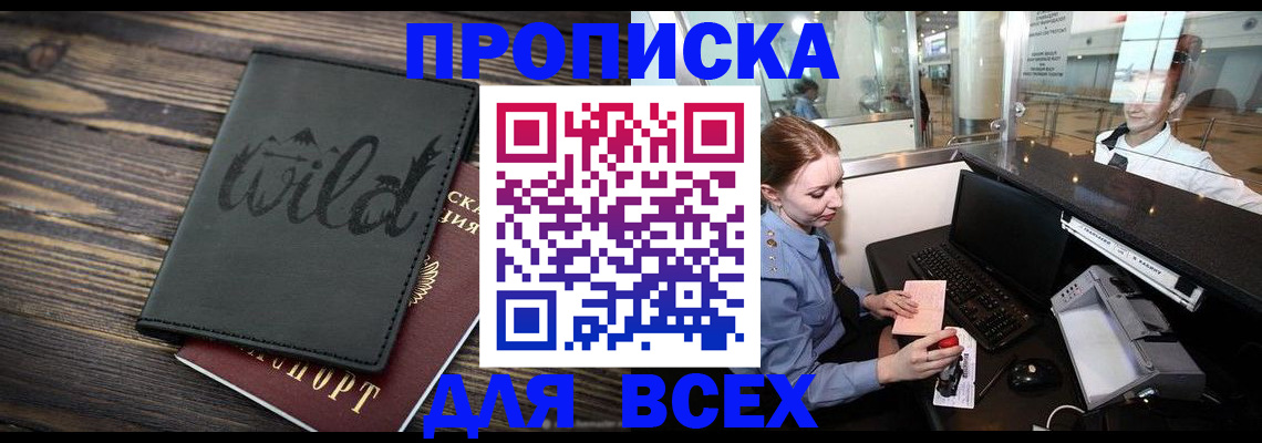 купить прописку в Тимашёвске